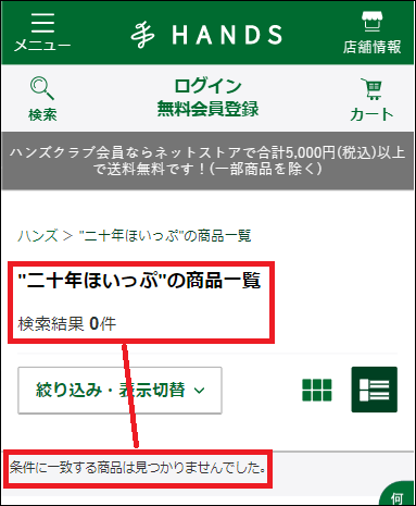 二十年ほいっぷ 東急ハンズ